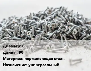 Шуруп 6х90 нержавеющая сталь универсальный